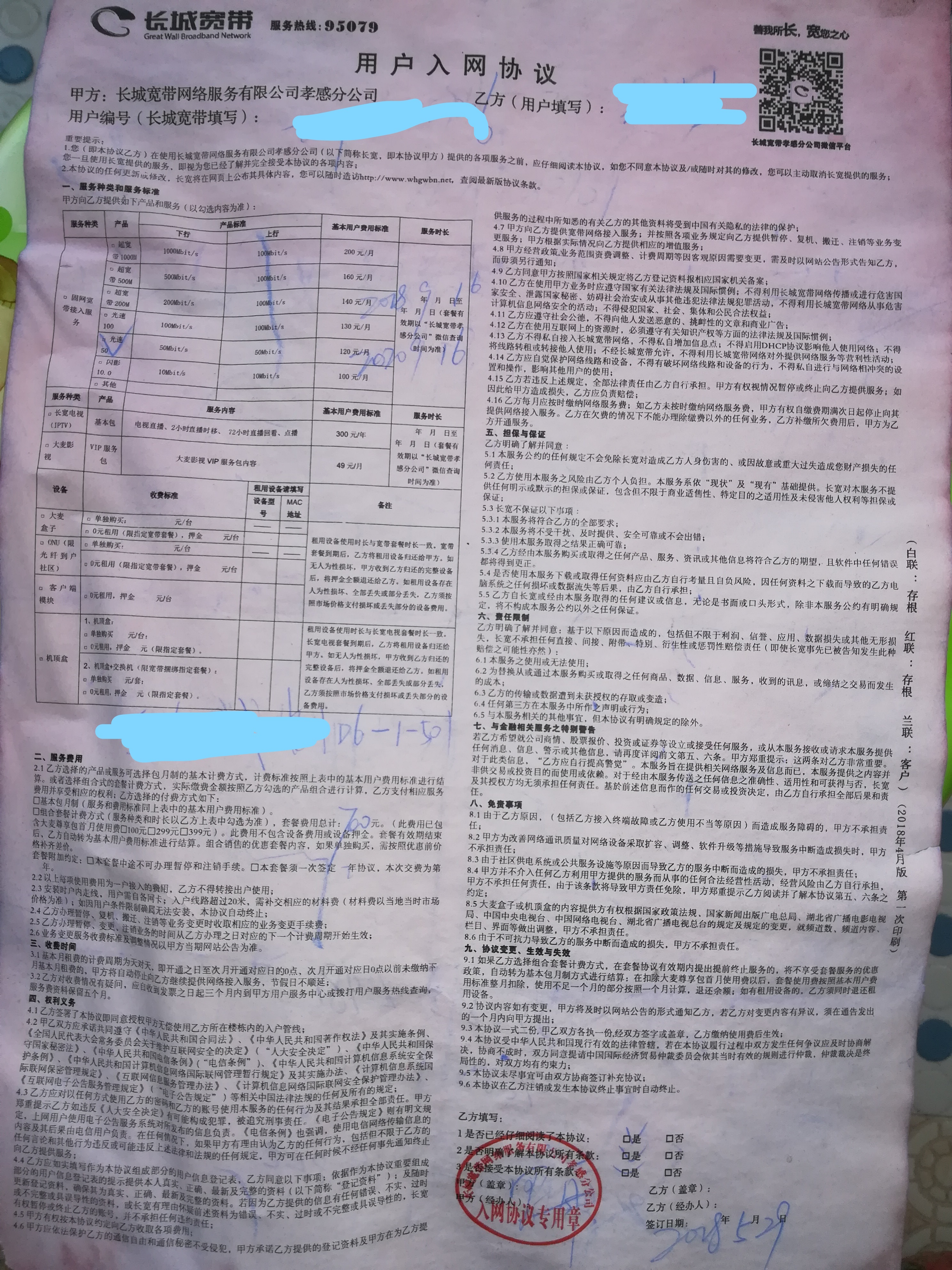 我家的长城宽带缴费单