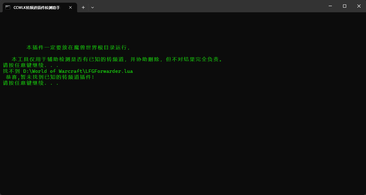 转频道插件检测助手检测结果