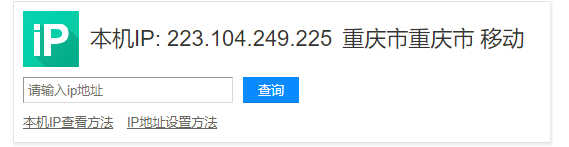 连上手机热点百度查的IP