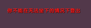 无法退出游戏.png